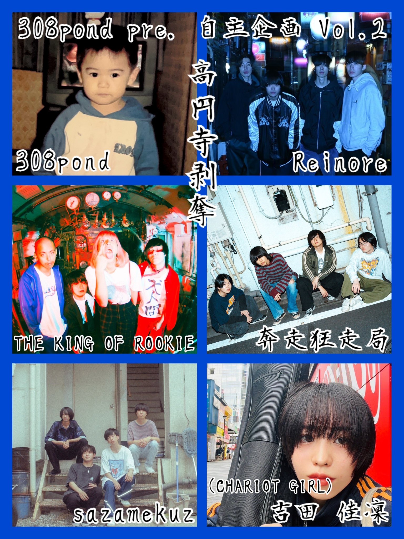 高円寺剥奪 Vol.2